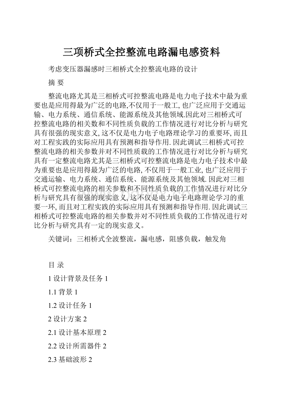 三项桥式全控整流电路漏电感资料.docx_第1页