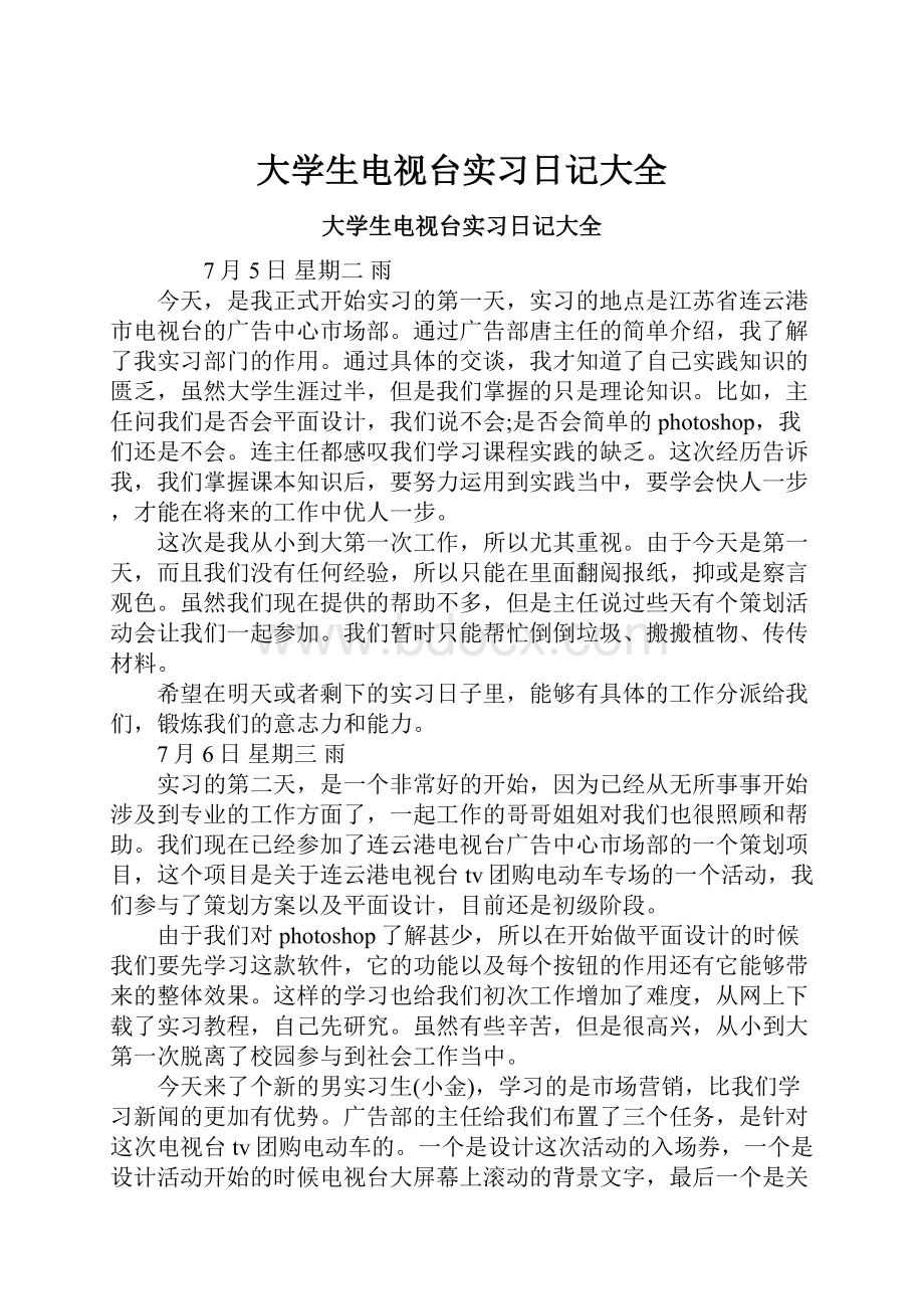 大学生电视台实习日记大全.docx_第1页