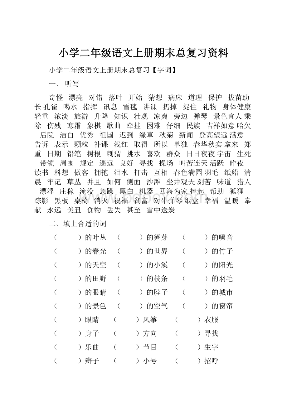 小学二年级语文上册期末总复习资料.docx