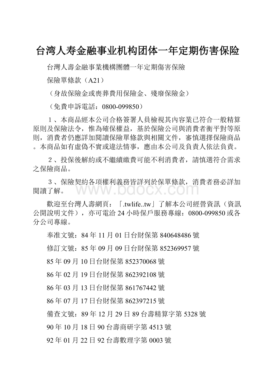 台湾人寿金融事业机构团体一年定期伤害保险.docx_第1页