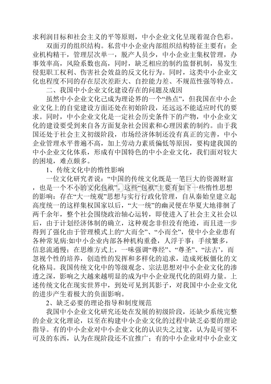 浅谈中小企业文化建设研究1.docx_第3页