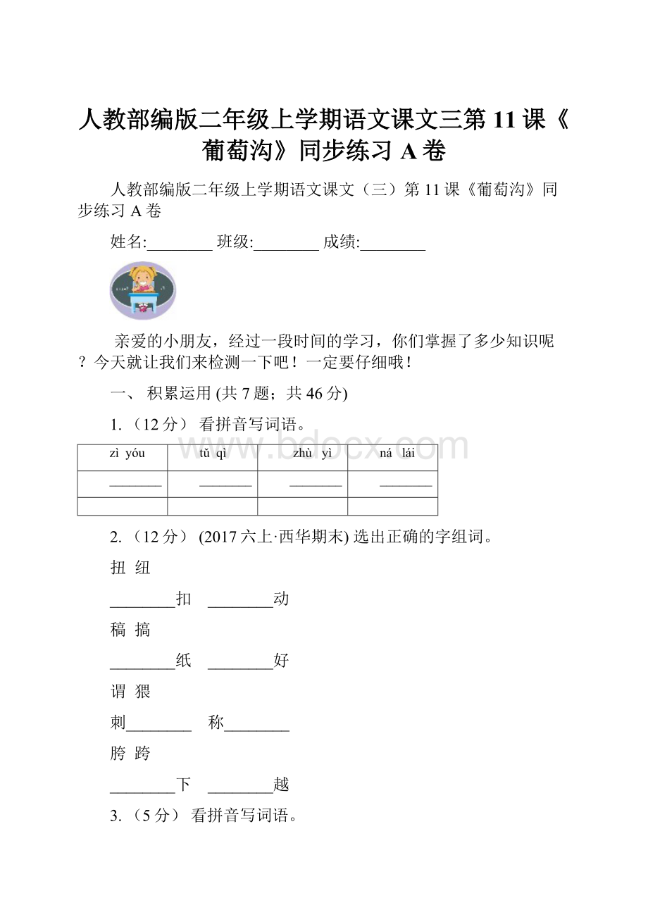 人教部编版二年级上学期语文课文三第11课《葡萄沟》同步练习A卷.docx