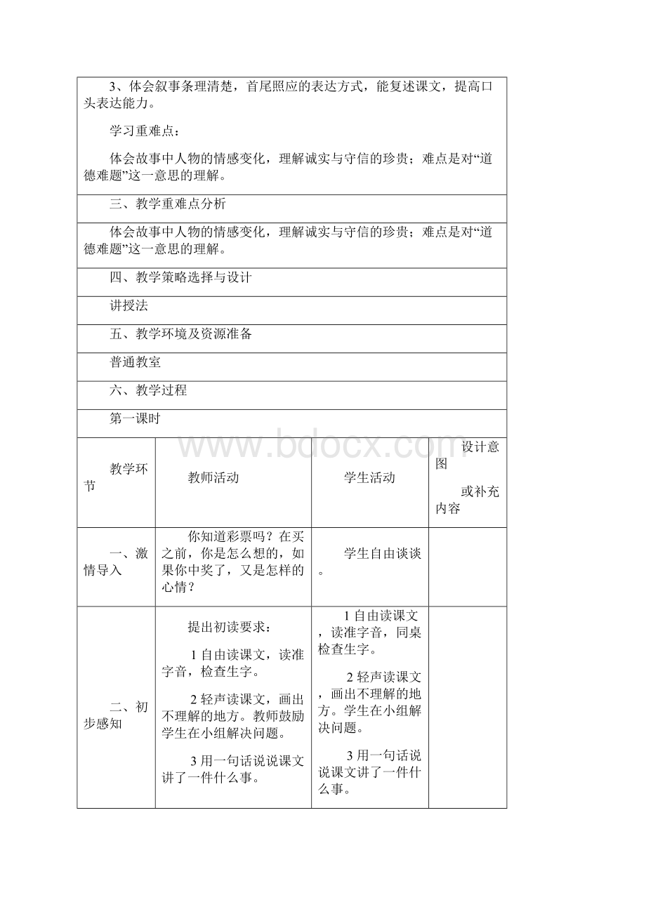 人教版语文四年级下册第二单元表格教案.docx_第2页