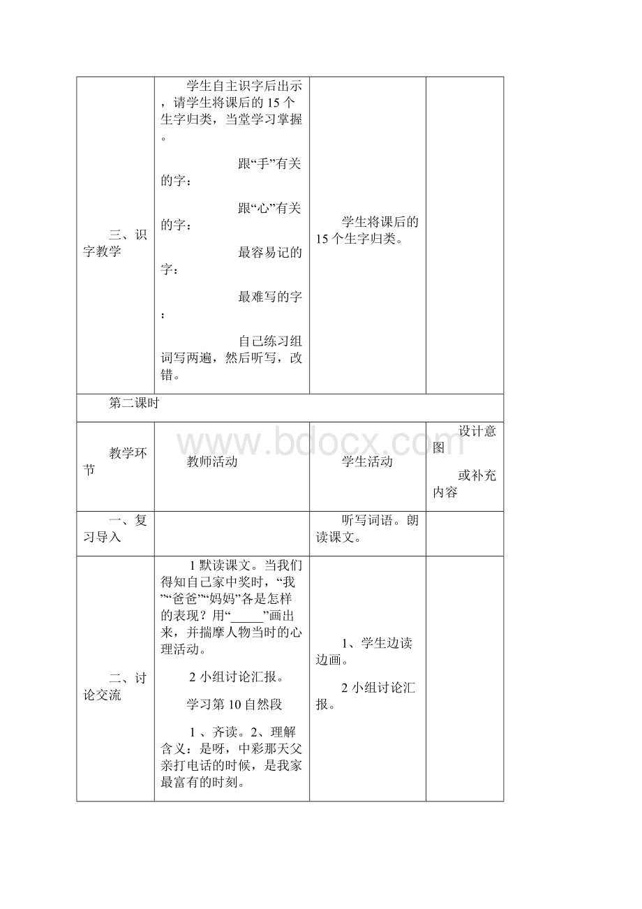 人教版语文四年级下册第二单元表格教案.docx_第3页