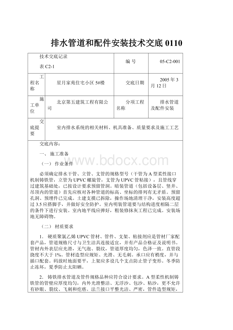 排水管道和配件安装技术交底0110.docx_第1页