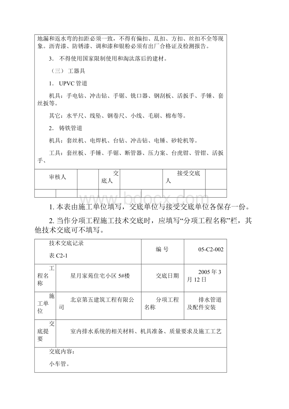 排水管道和配件安装技术交底0110.docx_第2页