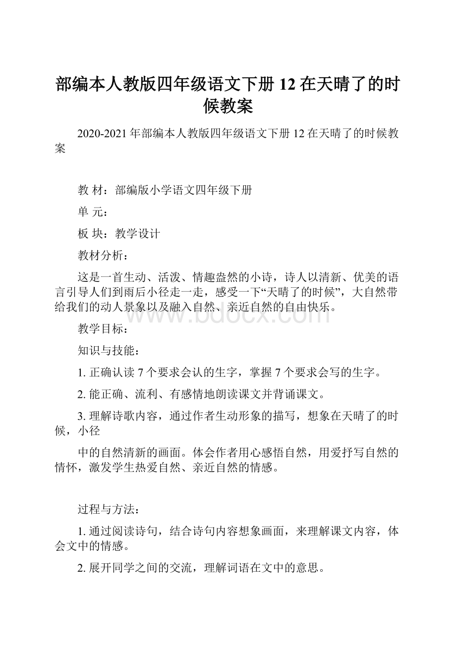 部编本人教版四年级语文下册12在天晴了的时候教案.docx_第1页