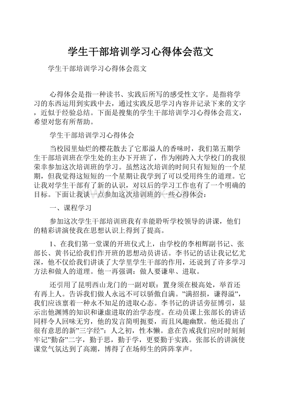 学生干部培训学习心得体会范文.docx