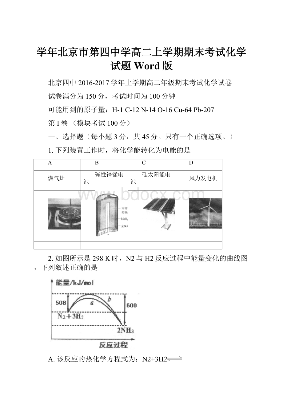 学年北京市第四中学高二上学期期末考试化学试题 Word版.docx