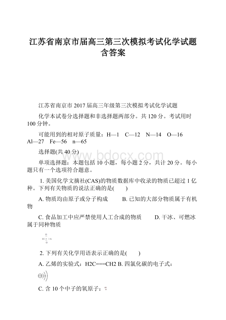 江苏省南京市届高三第三次模拟考试化学试题含答案.docx_第1页