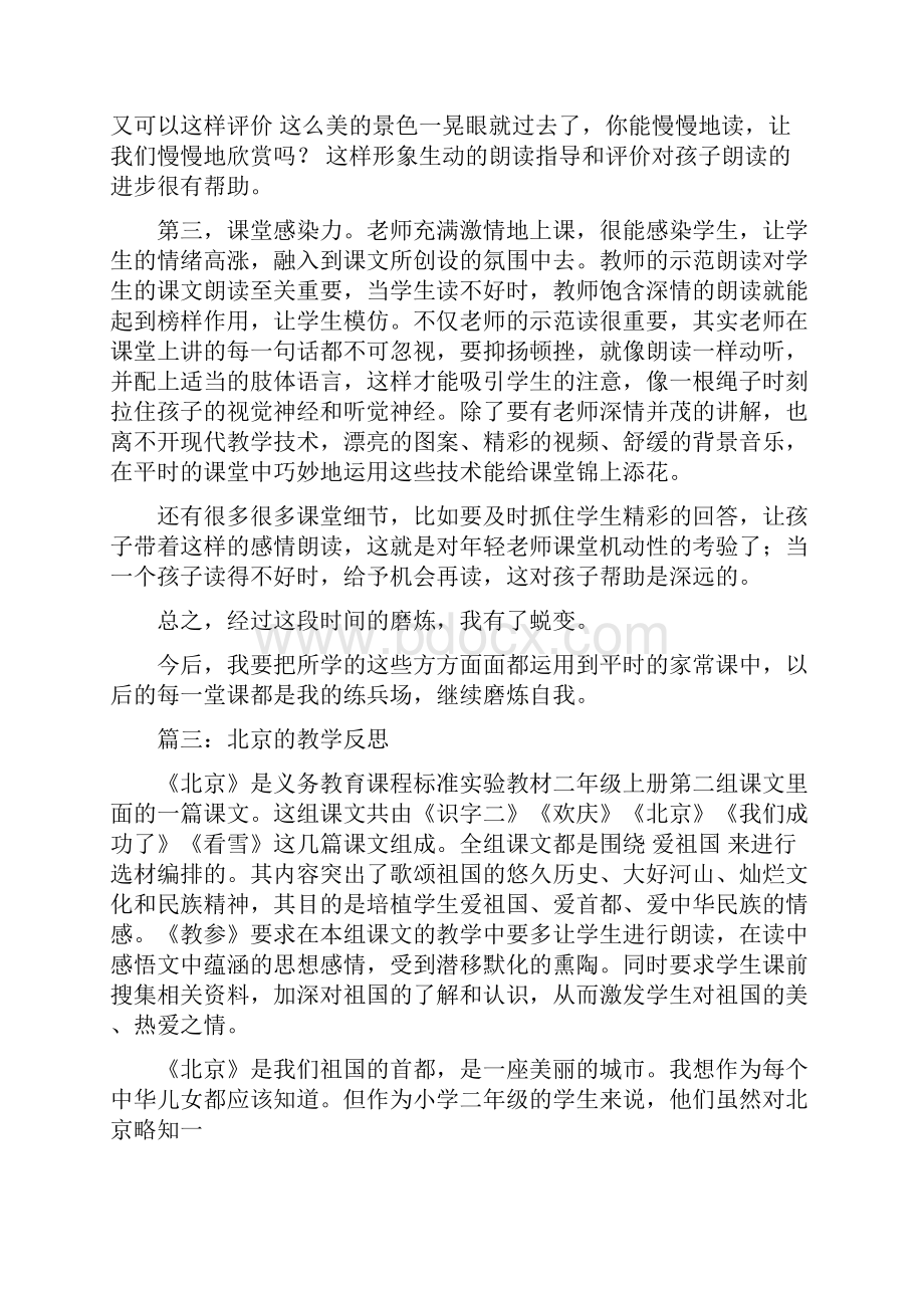 北京的教学反思.docx_第3页