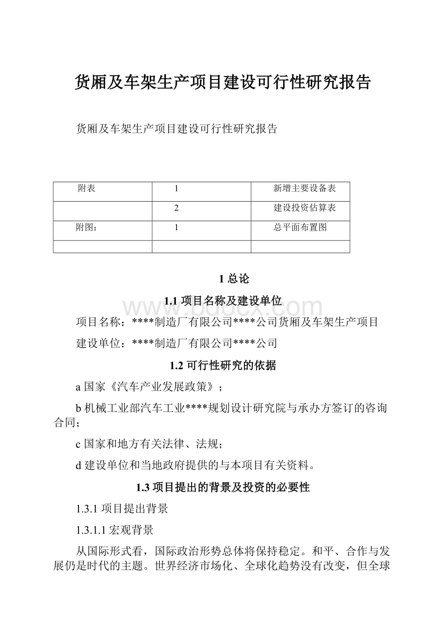 货厢及车架生产项目建设可行性研究报告.docx