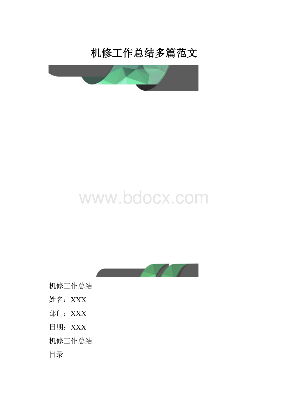 机修工作总结多篇范文.docx_第1页