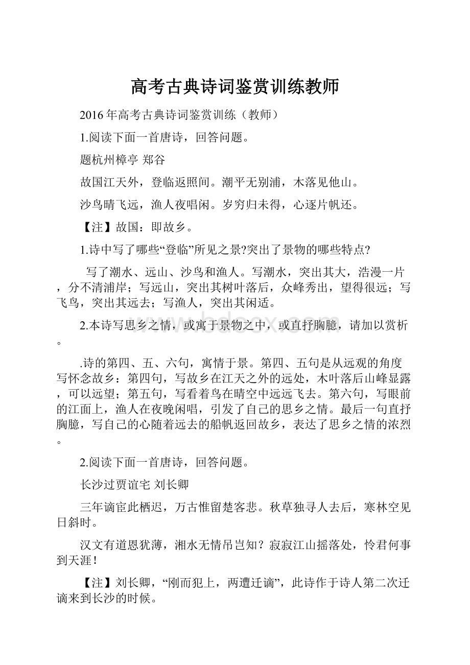 高考古典诗词鉴赏训练教师.docx