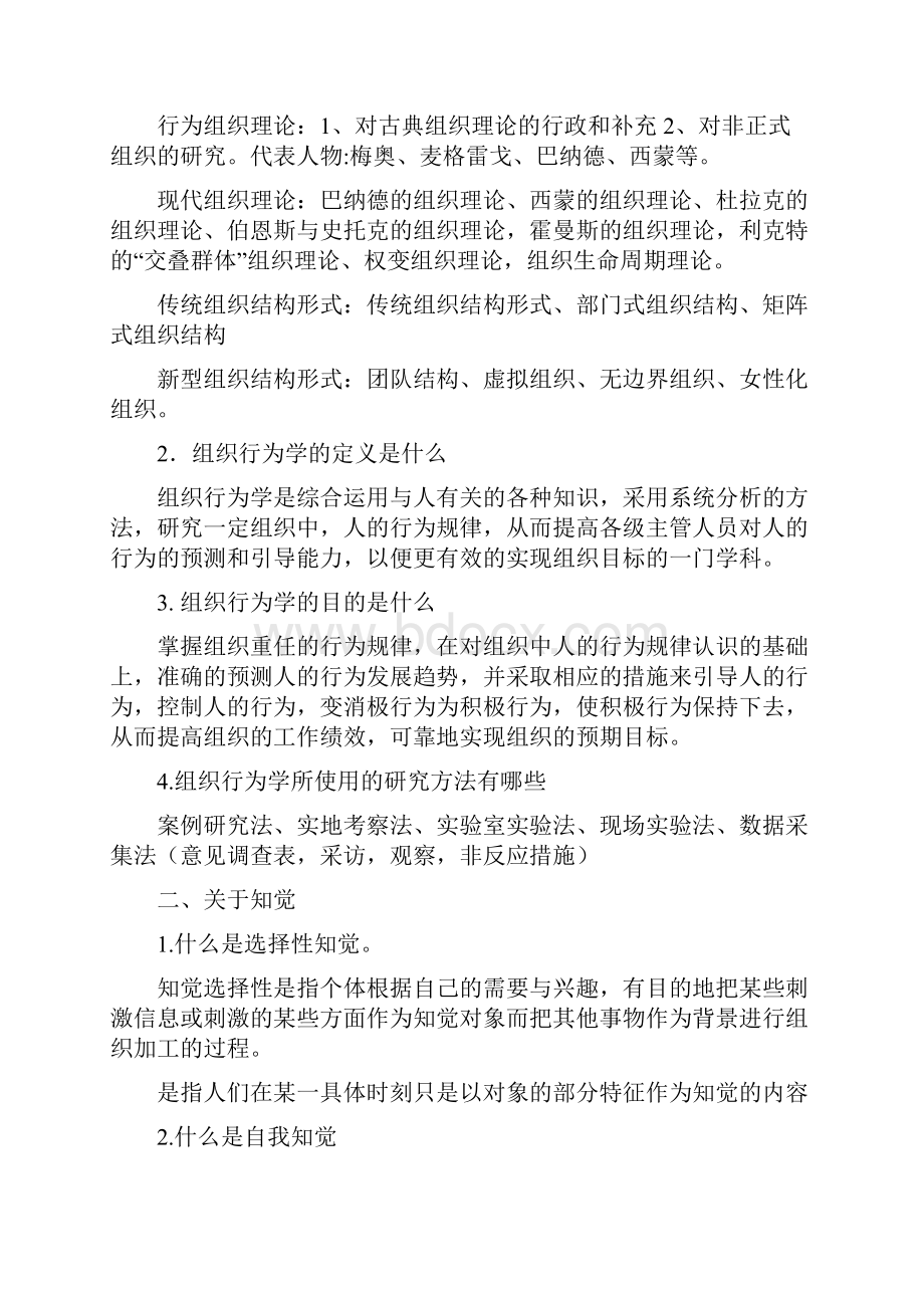 组织行为学期末考试复习范围.docx_第2页