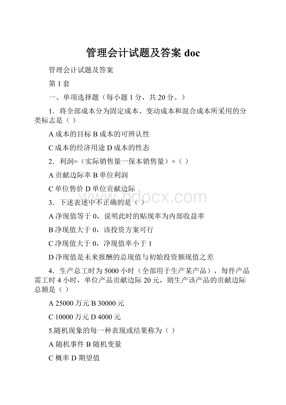 管理会计试题及答案doc.docx_第1页