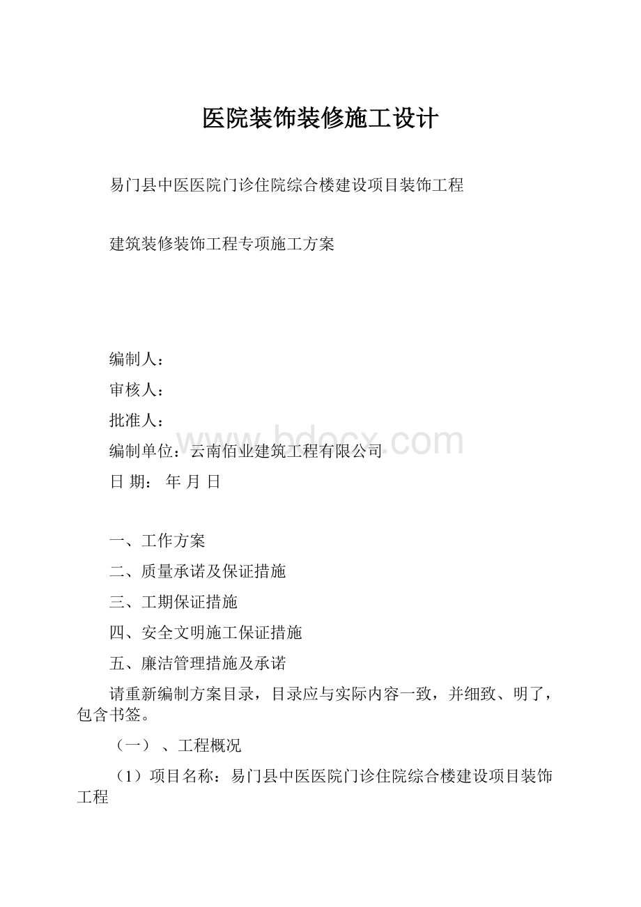 医院装饰装修施工设计.docx