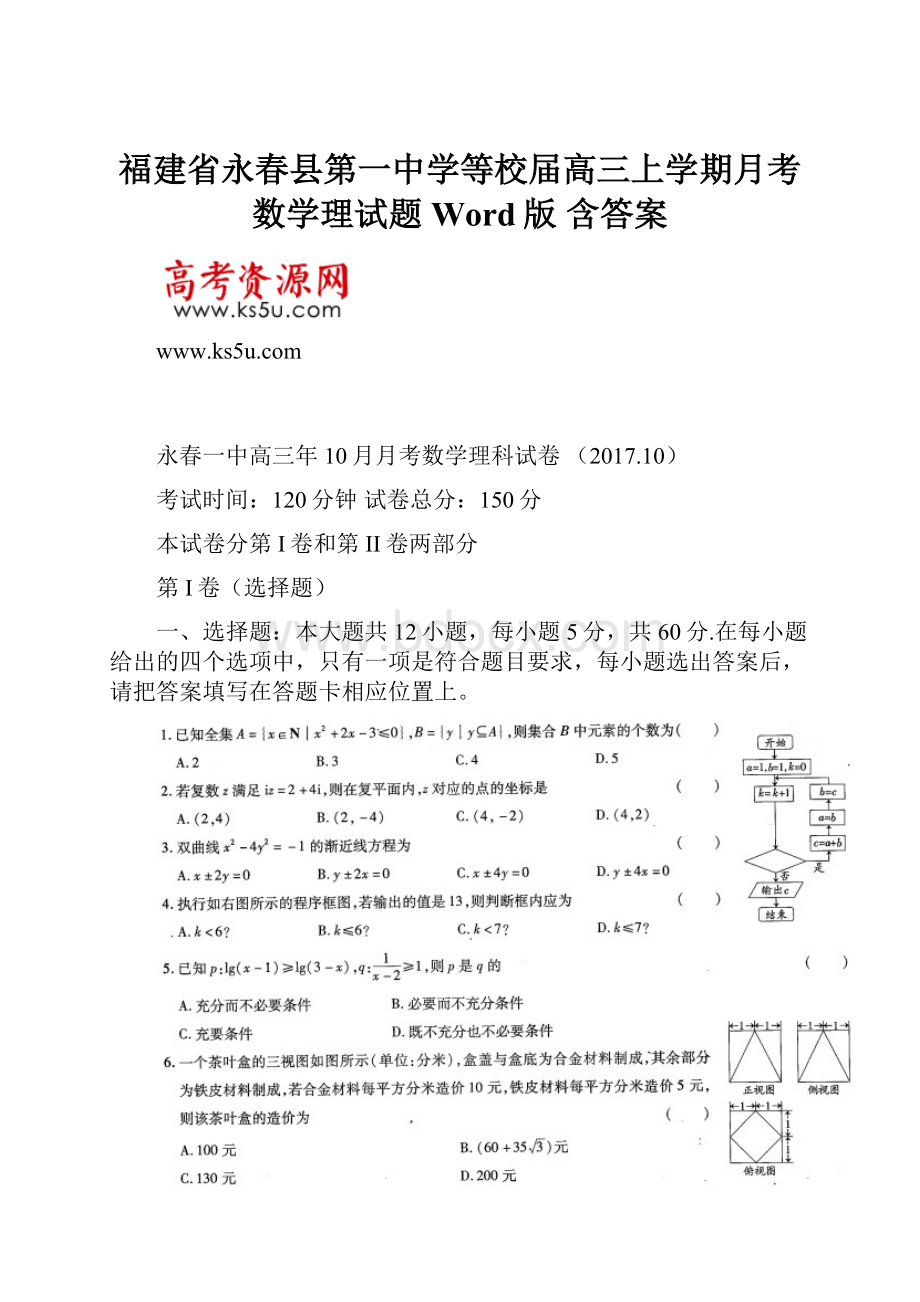 福建省永春县第一中学等校届高三上学期月考数学理试题 Word版 含答案.docx