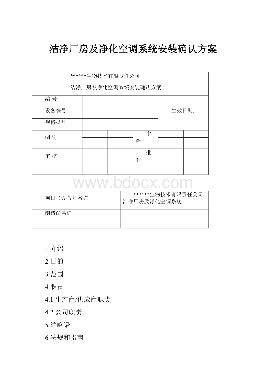 洁净厂房及净化空调系统安装确认方案.docx