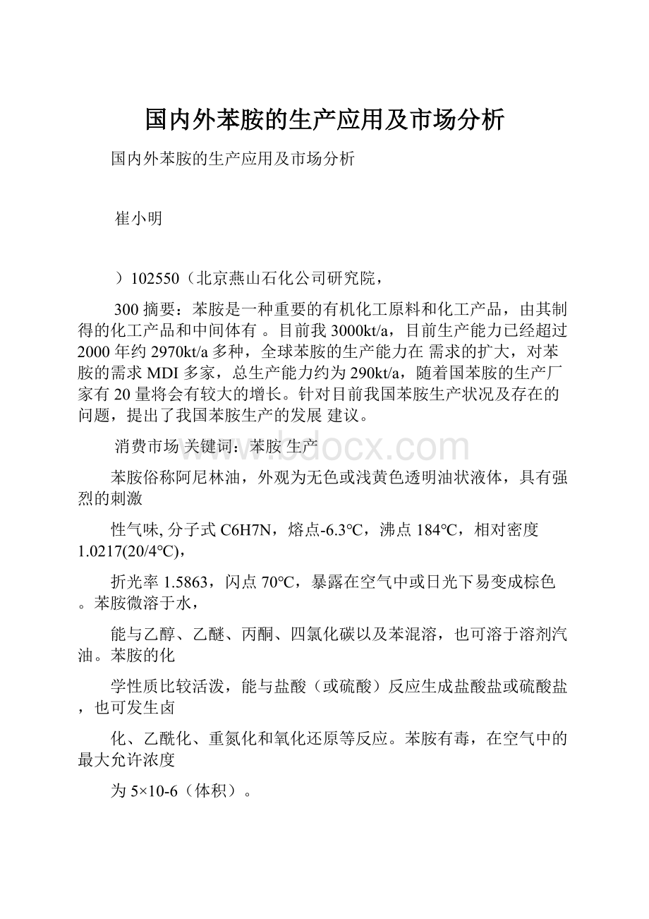 国内外苯胺的生产应用及市场分析.docx