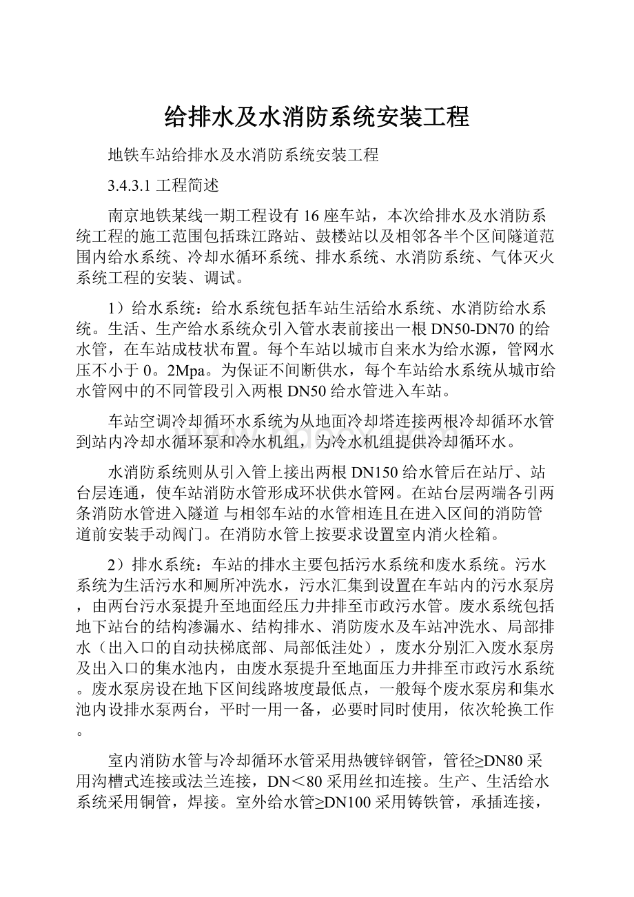 给排水及水消防系统安装工程.docx_第1页