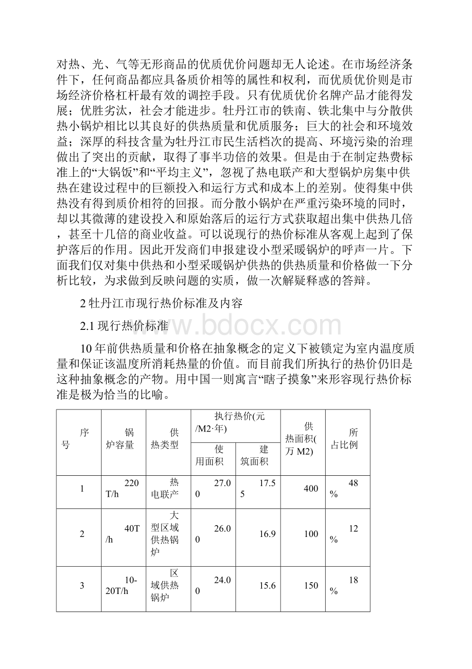 定价策略供热质量与价格标准分析精编.docx_第2页