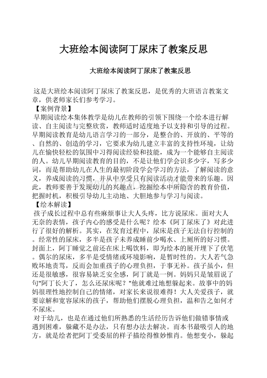 大班绘本阅读阿丁尿床了教案反思.docx