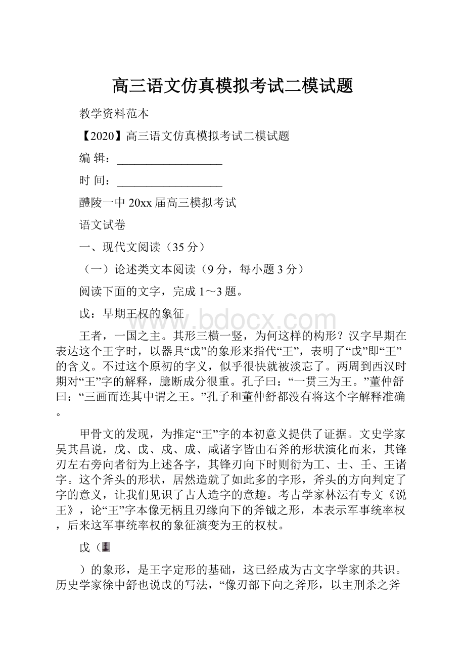 高三语文仿真模拟考试二模试题.docx