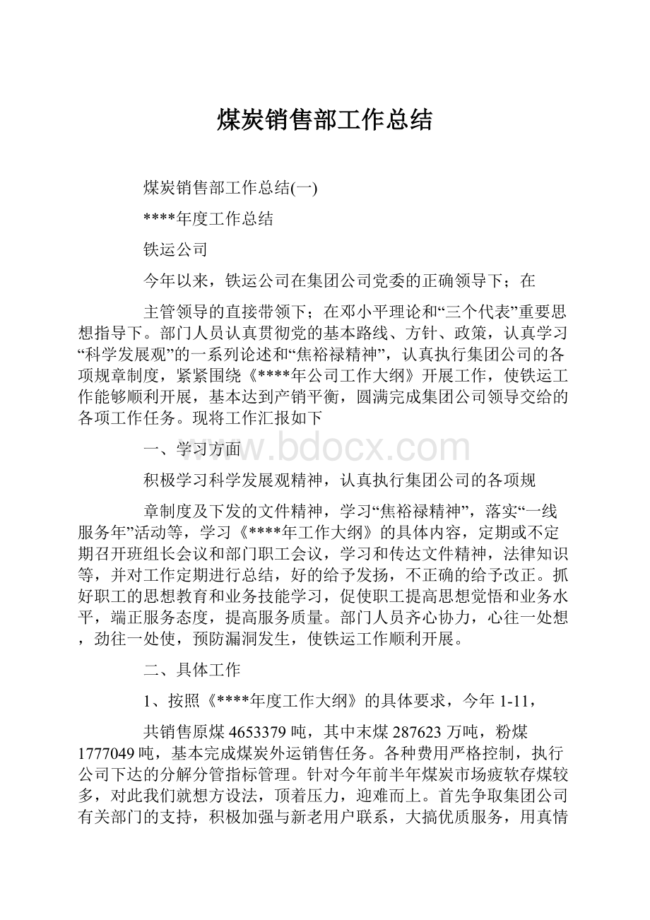 煤炭销售部工作总结.docx