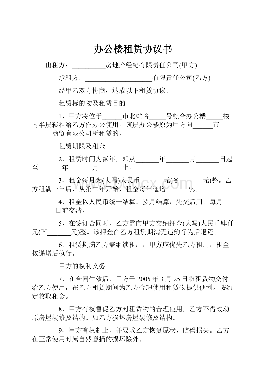 办公楼租赁协议书.docx_第1页