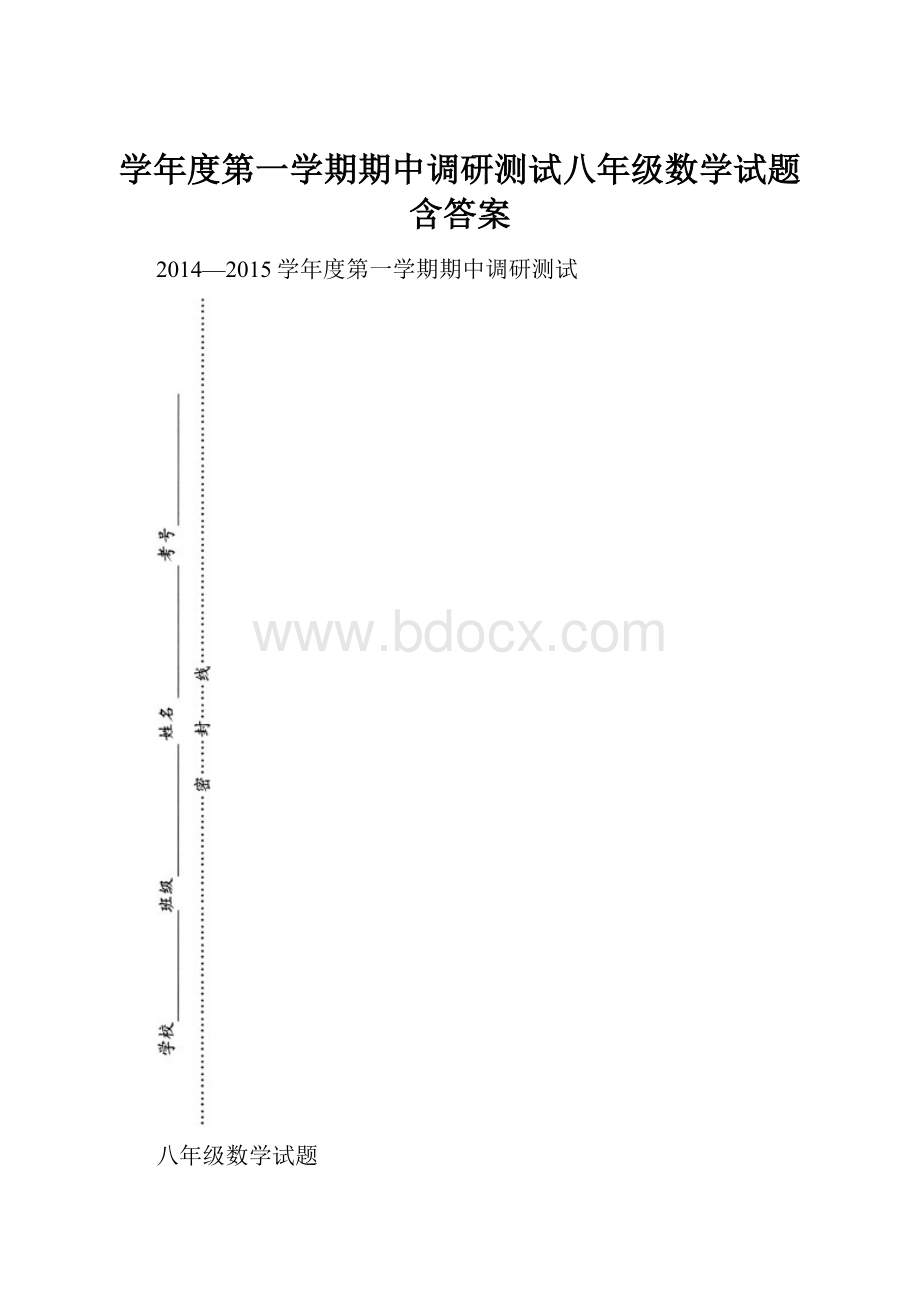 学年度第一学期期中调研测试八年级数学试题含答案.docx