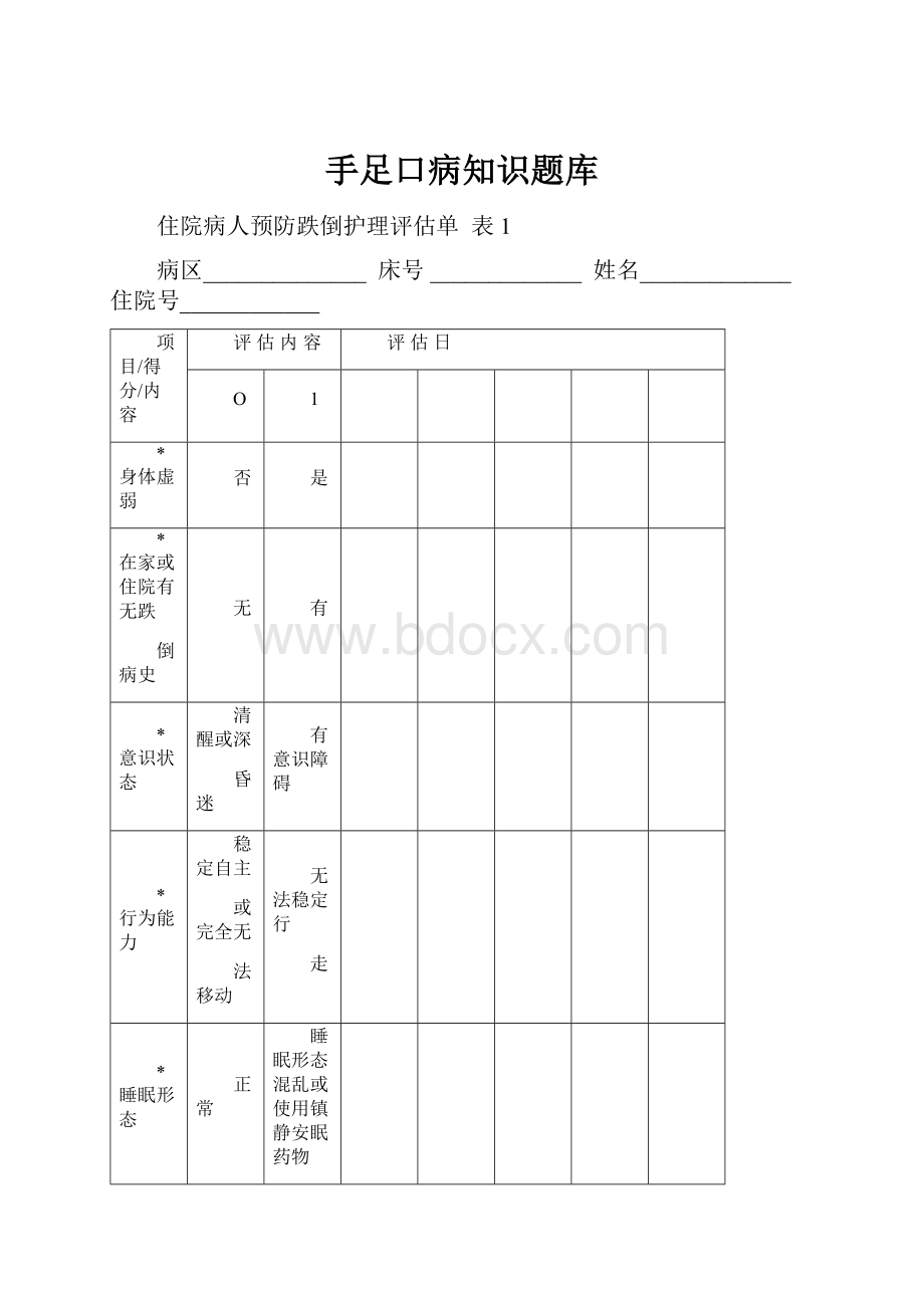 手足口病知识题库.docx