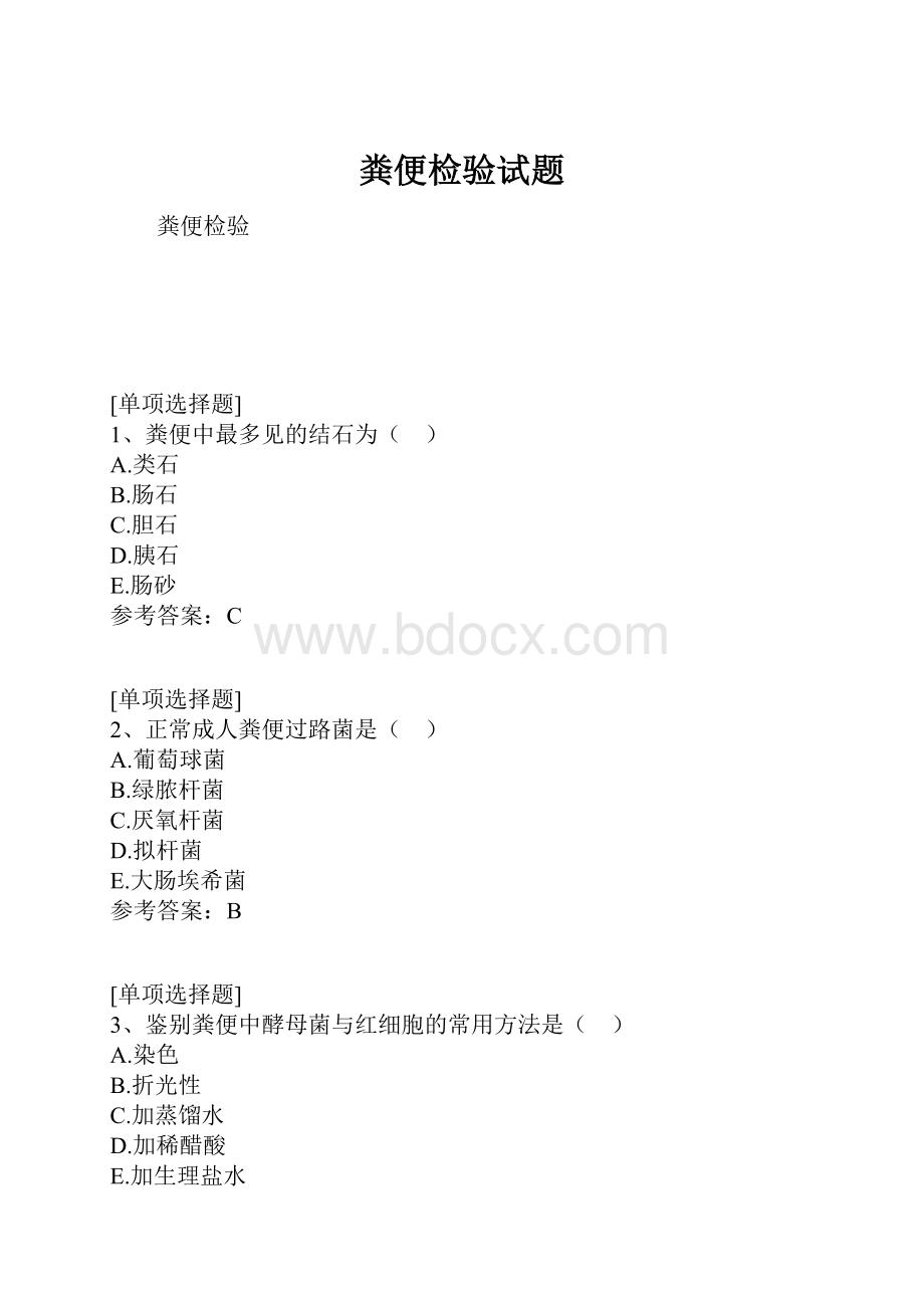 粪便检验试题.docx