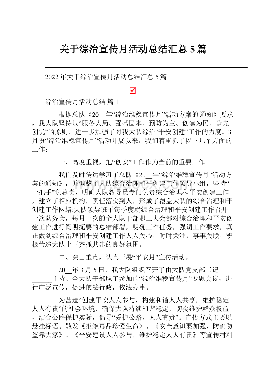 关于综治宣传月活动总结汇总5篇.docx