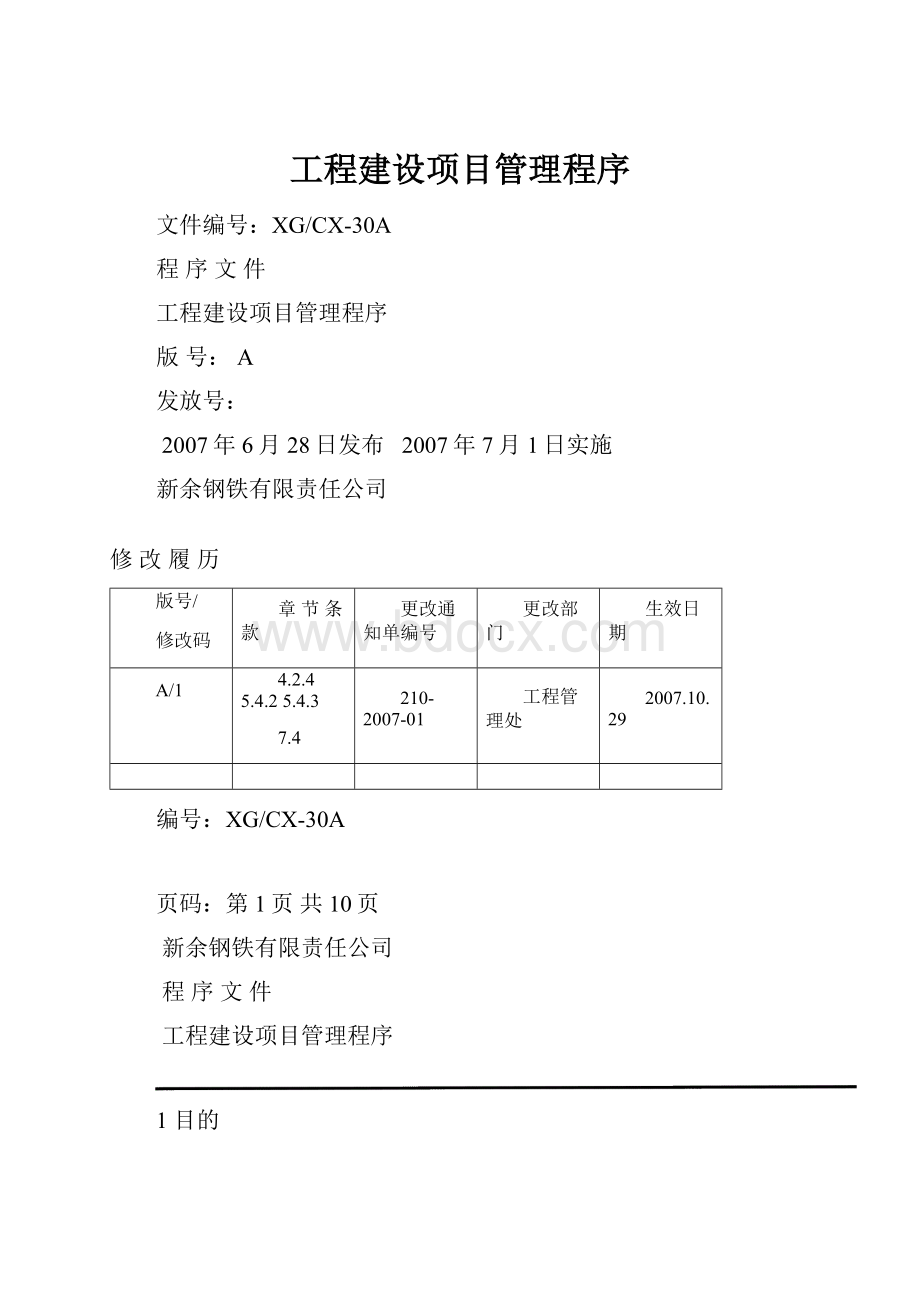 工程建设项目管理程序.docx_第1页