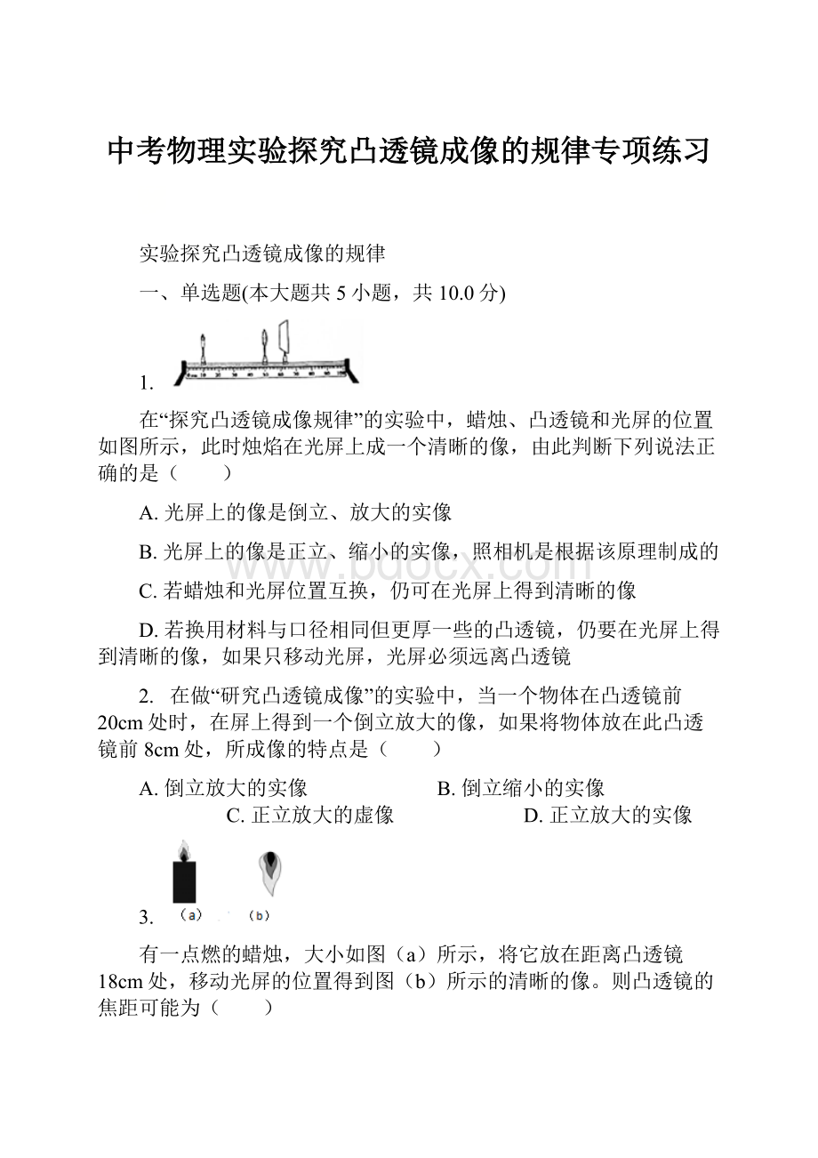 中考物理实验探究凸透镜成像的规律专项练习.docx