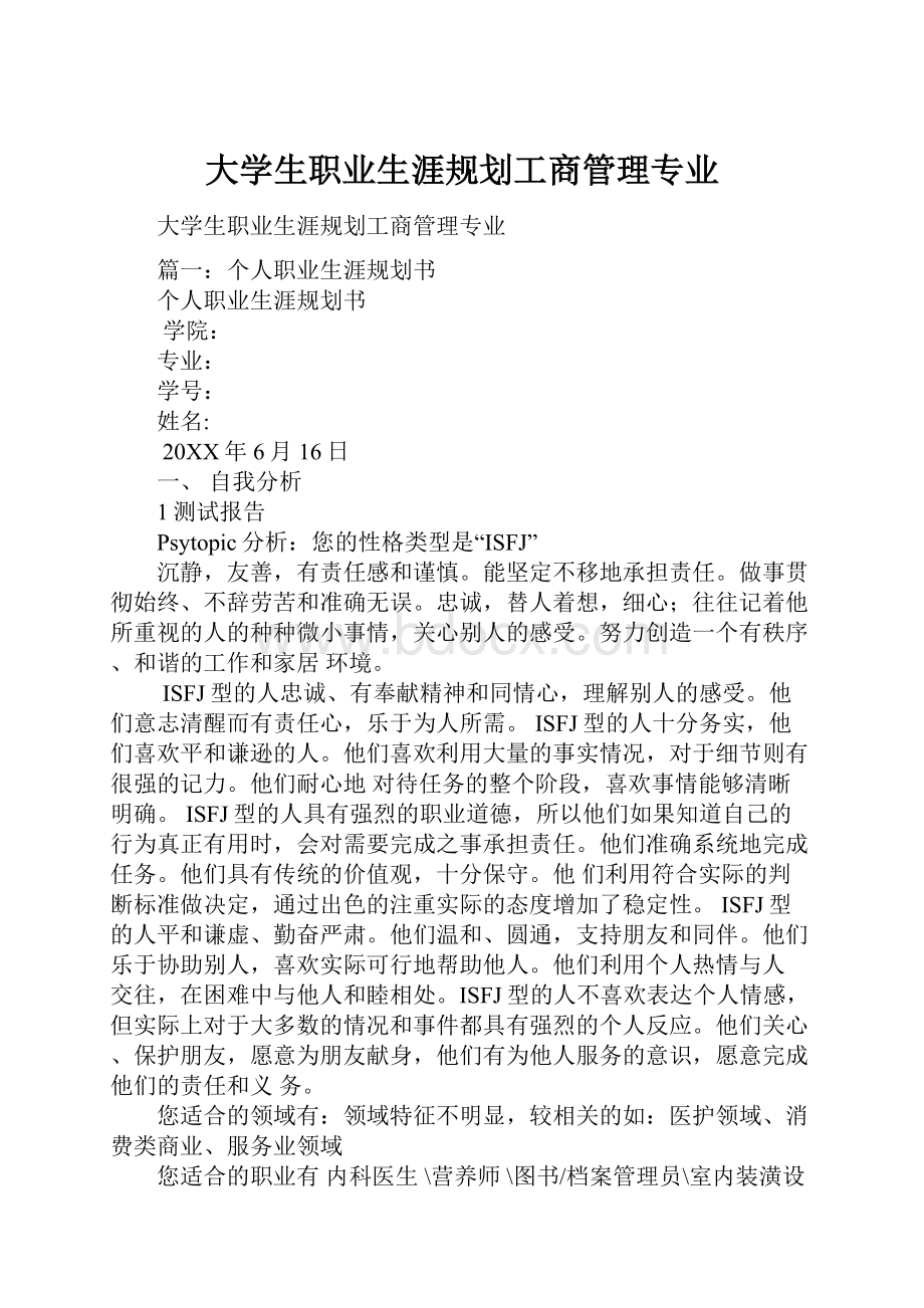 大学生职业生涯规划工商管理专业.docx