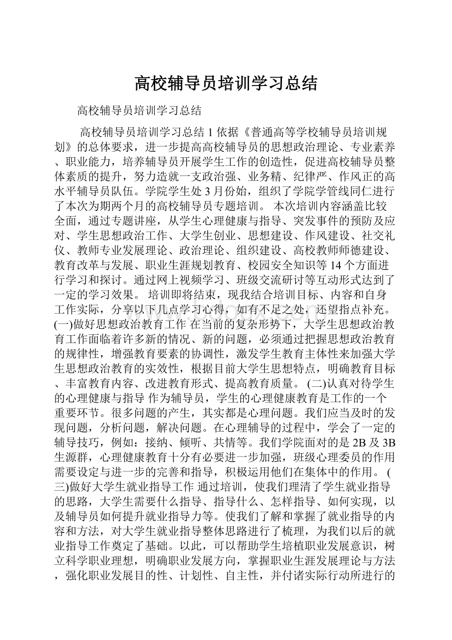 高校辅导员培训学习总结.docx_第1页