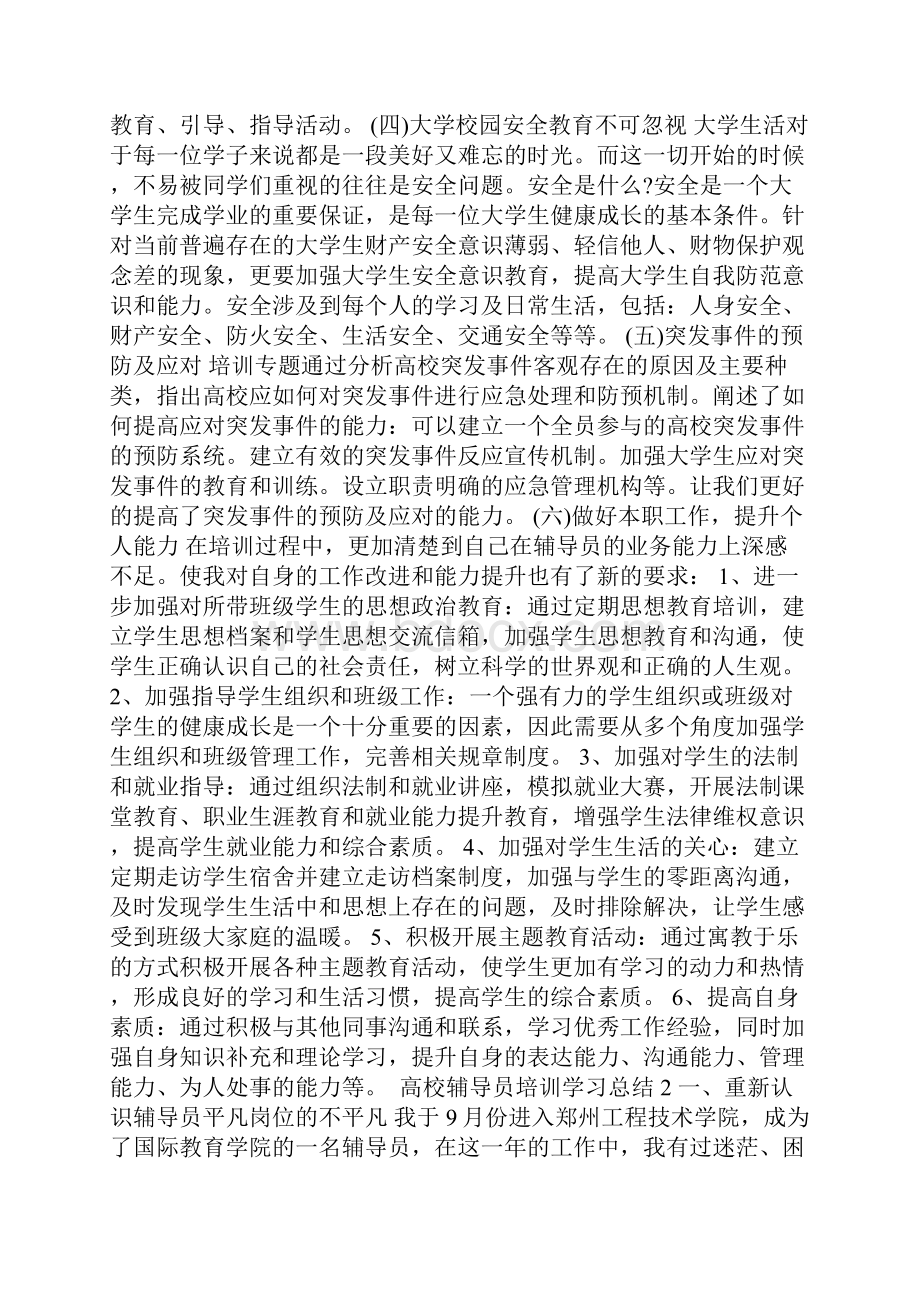 高校辅导员培训学习总结.docx_第2页