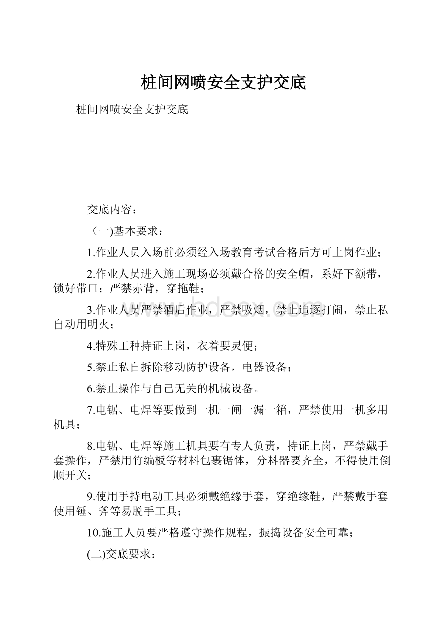 桩间网喷安全支护交底.docx