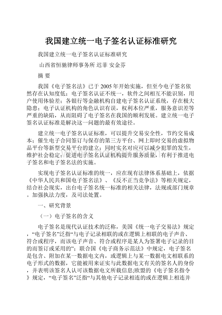 我国建立统一电子签名认证标准研究.docx_第1页