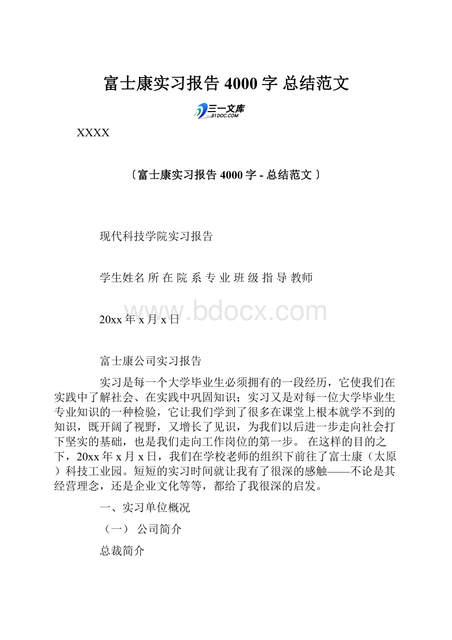 富士康实习报告 4000字总结范文.docx