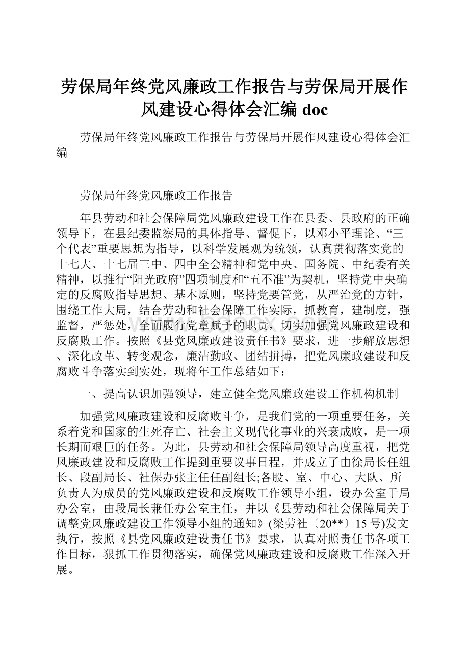 劳保局年终党风廉政工作报告与劳保局开展作风建设心得体会汇编doc.docx