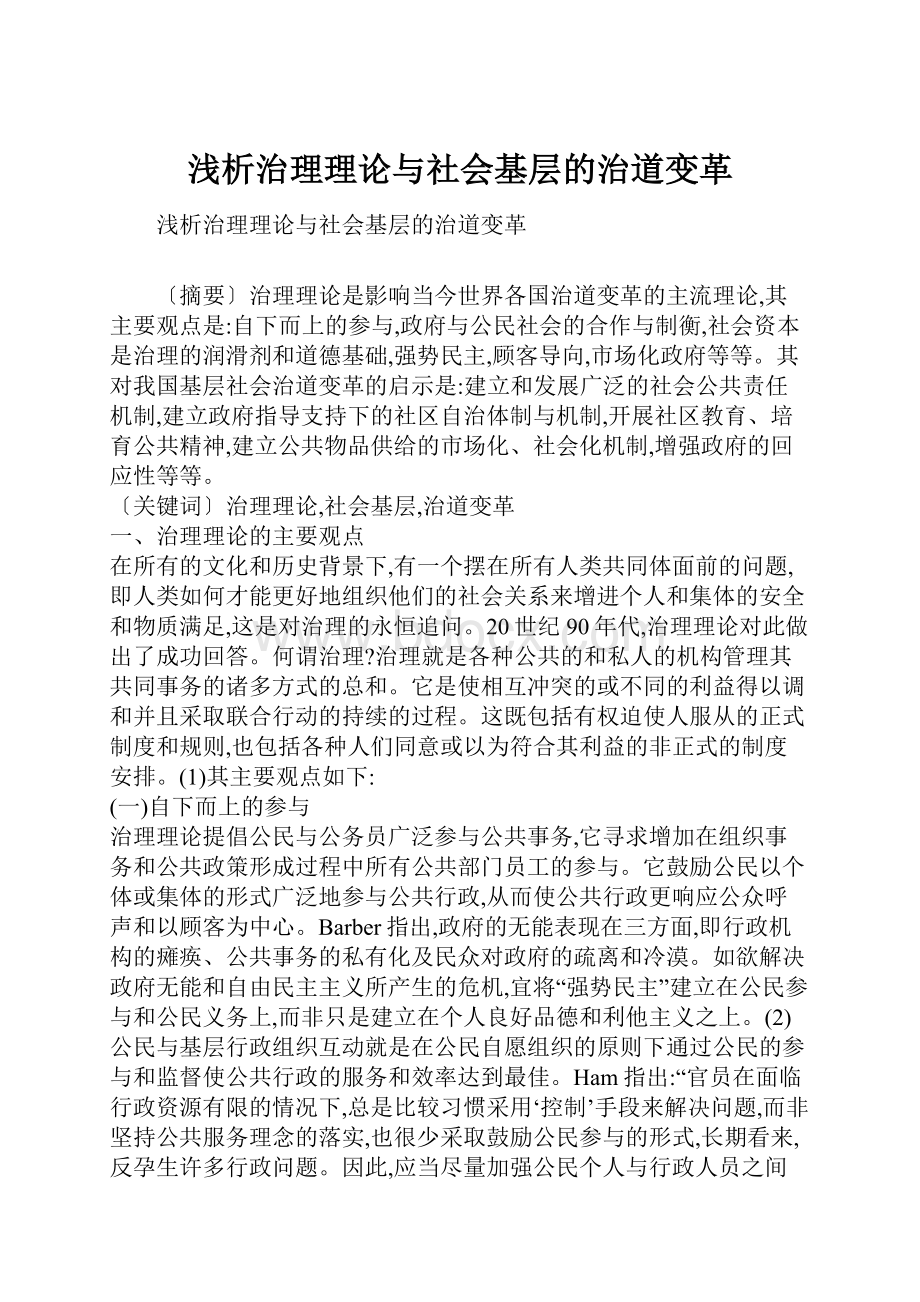 浅析治理理论与社会基层的治道变革.docx