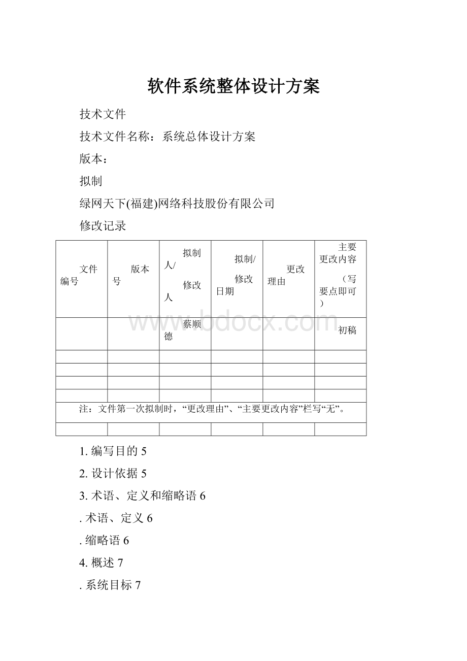 软件系统整体设计方案.docx