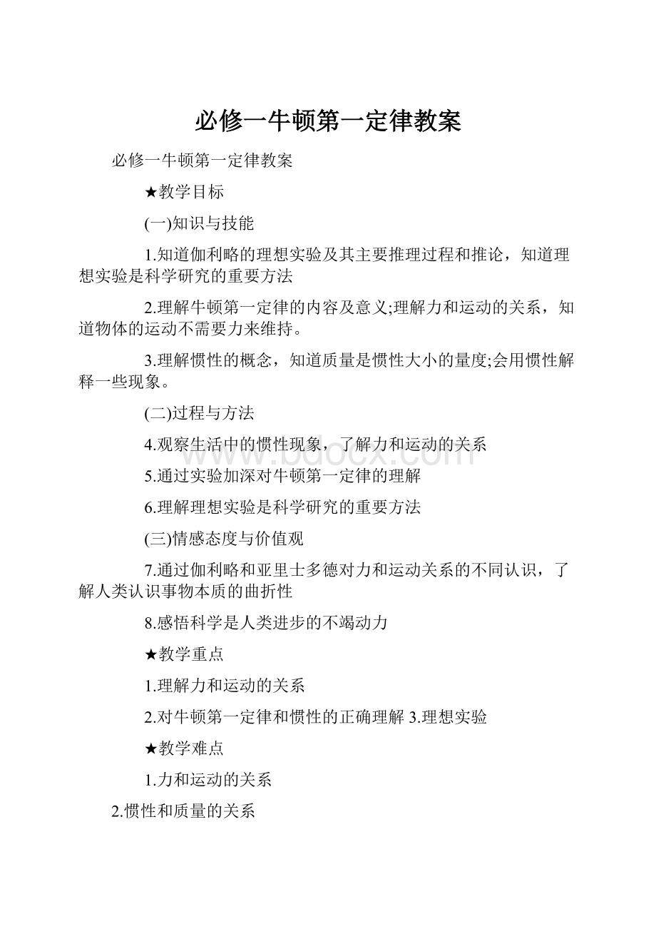 必修一牛顿第一定律教案.docx