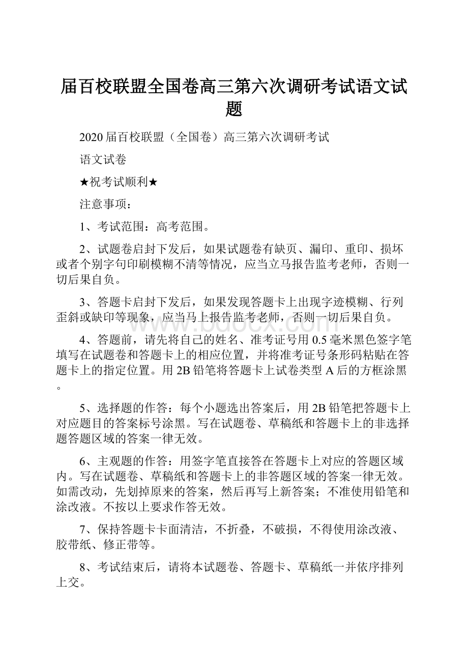 届百校联盟全国卷高三第六次调研考试语文试题.docx