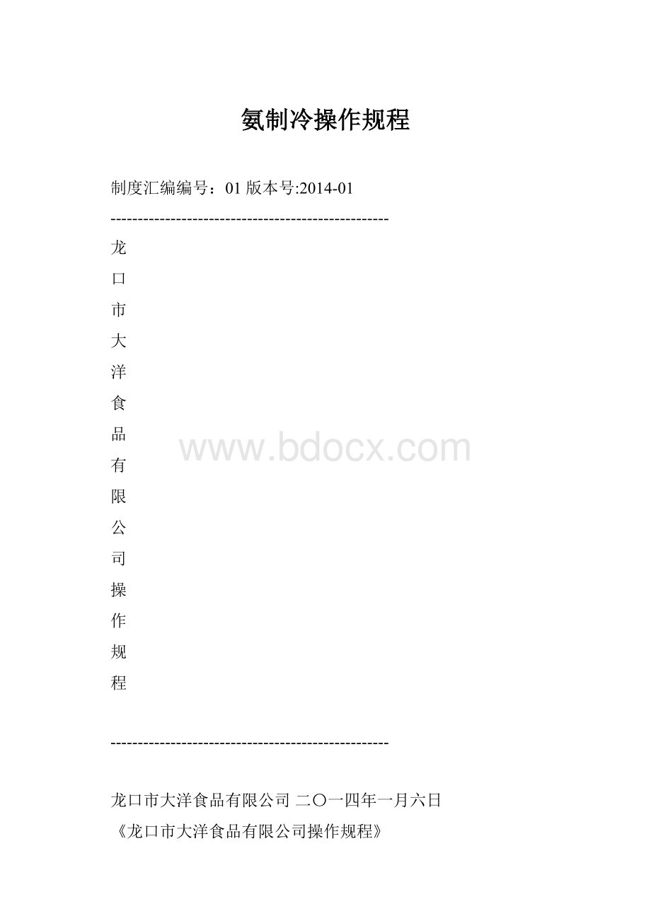 氨制冷操作规程.docx_第1页