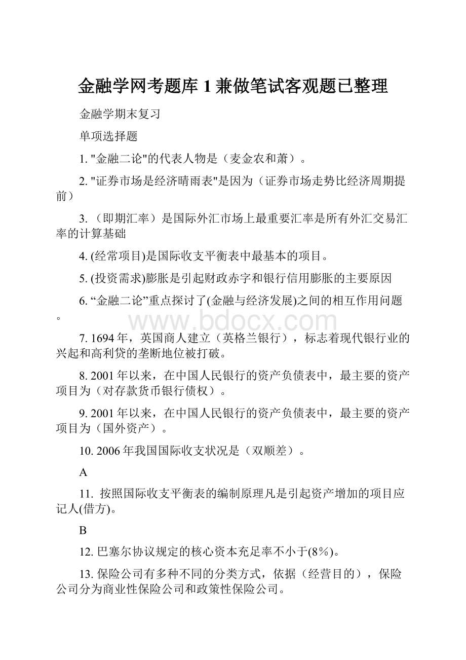 金融学网考题库1兼做笔试客观题已整理.docx_第1页