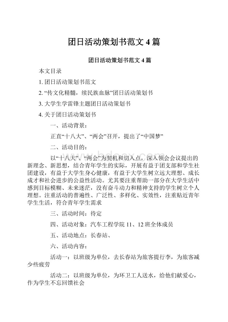 团日活动策划书范文4篇.docx_第1页